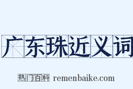 广东珠近义词是什么意思的图片